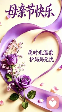 你的儿女，其实不是你的儿女。

他们是生命对于自身渴望而诞生的孩子。

他们借助你来到这世界，却非因你而来。

他们在你身旁，却并不属于你。

你可以给予他们的是你的爱，却不是你的想法。

因为他们有自己的思想。

你可以庇护的是他们的身体，却不是他们的灵魂。

因为他们的灵魂属于明天，属于你做梦也无法到达的明天。

你可以拼尽全力，变得像他们一样，却不要让他们变得和你一样。

因为生命不会后退，也不在过去停留。

——致天下父母亲，母亲节快乐！配图