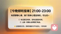 【今晚倾听接单】21:00-23:00

有想聊聊心事、做个简单心理支持的，可以约～

流程：

1️⃣ 先私信留言：倾诉/咨询主题 ，时长

2️⃣ 我确认后，再电话沟通

⚠️ 全程绿色交流，拒绝性骚扰与不当言论，介意勿扰。配图