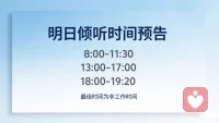 明日倾听时间预告已出

请您提前预约，谢谢！