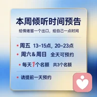 【📢 本周倾听时间 · 正式开放】

💬 给情绪留一个出口，给自己一点时间

━━━━━━━━━━━━━━

📅 时间档期

🔹 周五

🕐 13:00-15:00

🕗 20:00-23:00

🔸 周六 & 周日

🌤 全天可约

━━━━━━━━━━━━━━

🎯 名额说明

🔴 周五：1 个名额（二选一时段）

🔴 周末：2个名额（全天）

📌 请提前一天预约

━━━━━━━━━━━━━━

📩 私信 「预约」

🧠 适合：想倾诉、想梳理、想被认真听见的人