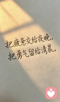 关门语：不管今天过得怎么样，都对自己说“你又好好地度过了一天，你很棒，现在好好休息吧！晚安，各位！”