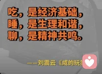 好的伴侣就是能一起吃，一起聊，一起睡。配图
