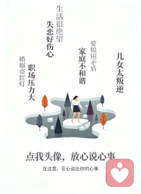 生活里很多委屈和心事，不方便对亲友诉说。不必逼自己马上把问题解决，在这里，可以安心说出内心积压的情绪，被好好倾听。