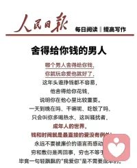 无论是恋爱，结婚还是交朋友，所有的高价值都不如遇到一位品格贵重的人，这样的人，你此生只要见过一次他的这种温暖正气会影响你的一生，哪怕是最后分开，你都绝对不会后悔。

而这样的人你表面看不出来，但是你可以用心去看见，比如他明知对方依赖自己，但不会仗着这份依赖就摆出居高临下的姿态，他明知对方能接受自己的糟糕，但不会仗着这份包容任由自己一直糟糕下去，他不会看见对方付出了真心和爱意就上头，而觉得自己魅力大。
聪明，却不怀钻研之心，有厚度却依然保持干净，会依恋，也可以瞬间抛下一切，而底色浅薄的人根本就接不住这种真诚，因为大多数人在接到真诚的第一反应是产生出轻蔑。

所以你要问我1万次该怎么选，我都会告诉你，哪怕这个世界烂透了，都要选择品格贵重，因为有的人会引人注目，而有的人会令人驻足，

当所有人，都在说婚姻是彼此精准的报复的时候，你也可以有能力选择把婚姻过成有良心的人，再相互报恩❤️。