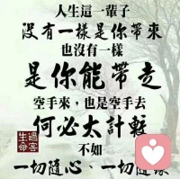 向内求，才是成年人最好的活法

慢慢才想明白，朋友、伴侣，从来都不该是人生的首位。
 
我们总习惯向外索取安全感，渴望别人的理解、陪伴与偏爱。期待伴侣懂你的委屈，期待朋友体谅你的难处，把情绪寄托在他人身上。可人心变幻，世事难料，向外求，大多求而不得。别人给的温暖随时可以收回，外界的认可也转瞬即逝，过度依附他人，就很容易在关系里内耗、迷失自我。
 
真正的底气，从来都是向内生长而来。向内求，生生不息。不必把全部期待交付给别人，把重心放回自己身上。好好生活，认真吃饭睡觉，照顾好身体；持续提升自己，读书、思考、沉淀认知，一点点丰盈内心。
 
爱自己，是一场终身的必修课。不是自私，而是懂得接纳自己的不完美，学会给自己情绪兜底。不必强求所有人的认同，不用渴求谁的救赎。当你的内心足够丰盈强大，就不会因为他人的忽冷忽热患得患失。
 
先安顿好自己，才有能力去拥抱关系，去遇见世间美好。愿我们都清醒独立，向内扎根，活成属于自己的依靠。