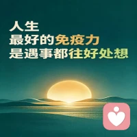 人生最好的免疫力，是遇事都往好处想。
生活难免有起伏，改变不了事情，就调整看待事情的心态。
心向光亮，日子自会慢慢向阳🌅