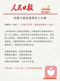 人的时间有限，要留给值得的人和事！