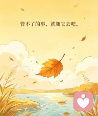 每天内耗的人记住这七句话