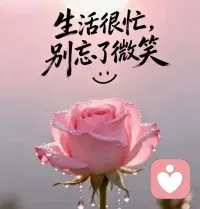 生活很忙别忘了微笑配图