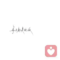 把每天当作最后一天来过，会用心很多 会豁达很多 会珍惜很多，配图