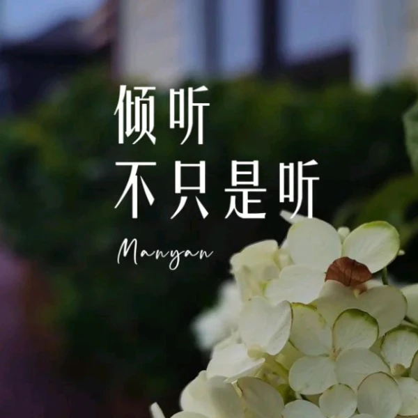 情感✨心理✨倾听