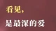 看见，是最深的爱