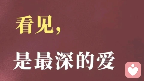 看见，是最深的爱