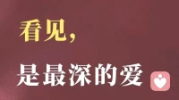 看见，是最深的爱