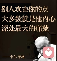 荣格提醒我们，很多时候，别人攻击你的点，往往不是在评价你，而是在暴露他自己。关系里的冲突，从来不只是表面语言，而是两个人的无意识，在彼此碰撞。你以为他在针对你，其实他在对抗自己。配图