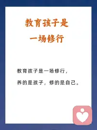太多父母养孩子，用的是“照顾自己”的标准，而不是“照顾孩子的感受”。
孩子哭，你说：不许哭，这点小事不值得。孩子怕，你说：胆子这么小，以后怎么成事。孩子累，你说：别人都能坚持，你为什么不行。孩子表达喜好，你说：这个没用，听我的选那个。
你在做的，从来不是看见孩子，而是压制让你不舒服的情绪，是完成你心里“懂事、坚强、优秀”的模板。
你在用让自己安心、省心、有面子的标准，去要求一个还在依赖你、信任你的孩子。
我觉得好，就是真的好；我觉得对，你就必须听。而你给的，却是你“需要”的，不是孩子“想要”的。
我们用自己的经验、自己的恐惧、自己的面子、自己的未完成期待，去框定孩子的人生。却很少停下来问一句：孩子此刻，疼不疼、怕不怕、难不难、委屈不委屈。配图