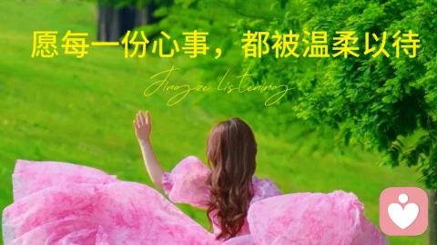 愿每一份心事，都被温柔以待