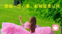 愿每一份心事，都被温柔以待