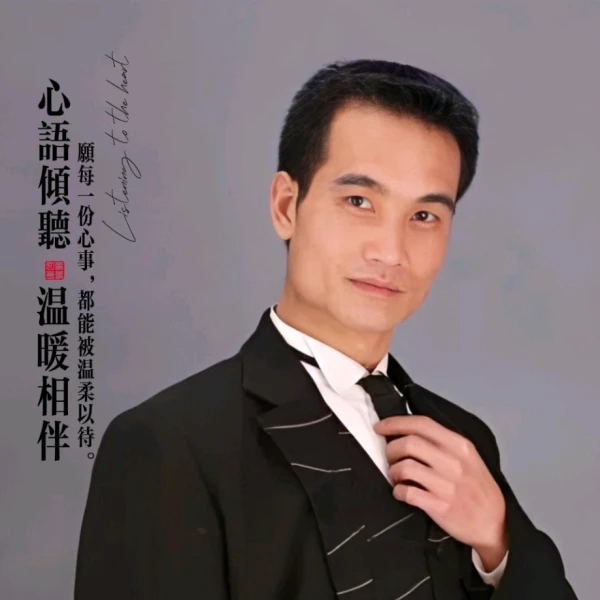 心语倾听