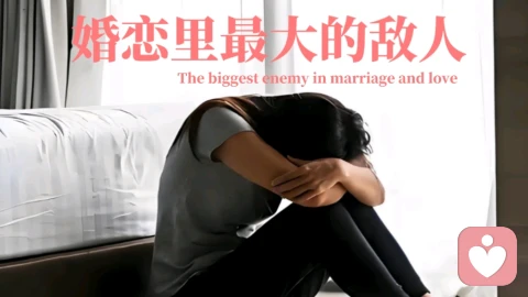 婚恋里最大的敌人，不是吵架，是“算了”