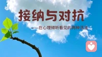 接纳与对抗，在心理倾听看见的两种活法
