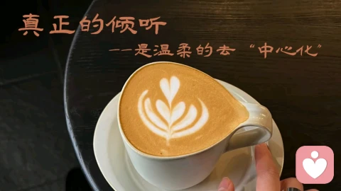 真正的倾听，是温柔的“去中心化”