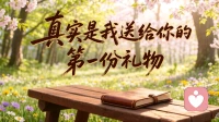 真实，是我送给你的第一份礼物
