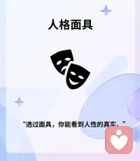 我们为什么不爱自己？因为我们只爱那个“完美的面具”，却憎恨那个“不完美的阴影”。我们苛责自己不够好，批判自己的情绪，嫌弃自己的软弱。所谓的自我内耗，本质上是人格面具在追杀自己的阴影。配图