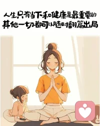 照顾好自己的健康和情绪这场人生你就已经赢了一大半至于其他
有则锦上添花，无则依旧风华❤️