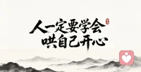 成年人最顶级的能力，是自我治愈，主动欢喜。越长大越明白，生活本就是五味杂陈。有顺心如意的时刻，就有委屈难言的瞬间。有人温柔待你，就有人冷眼相对。世事难圆满，人心多无常，本就是人生常态❤️