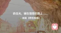 ☘️抓住生命里的光，铺在理想的路上，指明方向，也温暖彼此…配图