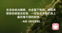 ☘️生活会给出糖果，也会留下伤疤，到后来那些伤疤褪去软弱，一定会成为我们身上最百毒不侵的铠甲….配图