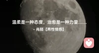温柔是一种态度，治愈是一种力量…配图