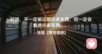 时间，不一定能证明许多东西，但一定会看透许多东西…配图