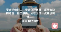 ☘️学会拒绝别人，学会以牙还牙，反而会获得尊重，甚至敬畏，所以无情一点并没有错…配图