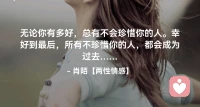 ☘️无论你有多好，总有不会珍惜你的人，幸好到最后，所有不珍惜你的人，都会成为过去…配图