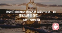 ☘️流逝的时间和邂逅的人终会渐行渐远
前行的始终是自己…配图