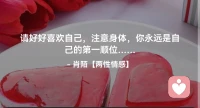 ☘️请好好喜欢自己，注意身体，你永远是自己的第一顺位…配图