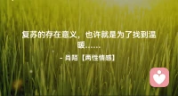 ☘️复苏的存在意义，也许就是为了找到温暖…配图