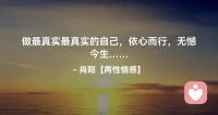 ☘️做最真实最真实的自己，依心而行，无憾今生…配图
