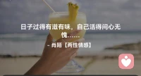 ☘️日子过得有滋有味，自己活得问心无愧…配图