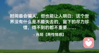 ☘️时间最会骗人，但也能让人明白：这个世界没有什么是不能失去的，留下的尽力珍惜，得不到的都不重要…配图
