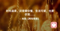 ☘️时光温柔，还需要你懂，
        生活可爱，也要你宠….配图