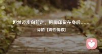 ☘️坦然迈步向前走，把脚印留在身后…配图