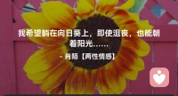 ☘️我希望躺在向日葵上，
      即使沮丧，也能朝着阳光…配图