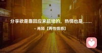 ☘️分享欲要靠回应来延续，热情也是…配图