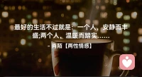 ☘️最好的生活不过就是：
 一个人，安静而丰盛；
    两个人，温暖而踏实…配图