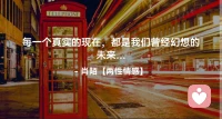 ☘️每一个真实的现在，
        都是我们曾经幻想的未来．.配图
