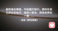☘️抱怨身处黑暗，不如提灯前行！
     愿你在自己存在的地方，
     成为一束光，
     照亮世界的一角…配图