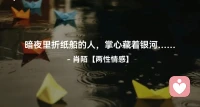 ☘️暗夜里折纸船的人，掌心藏着银河…配图